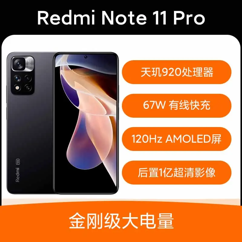 红米Redmi Note 11 Pro 全网通5G版神秘黑境8GB+128GB 红米Redmi Note