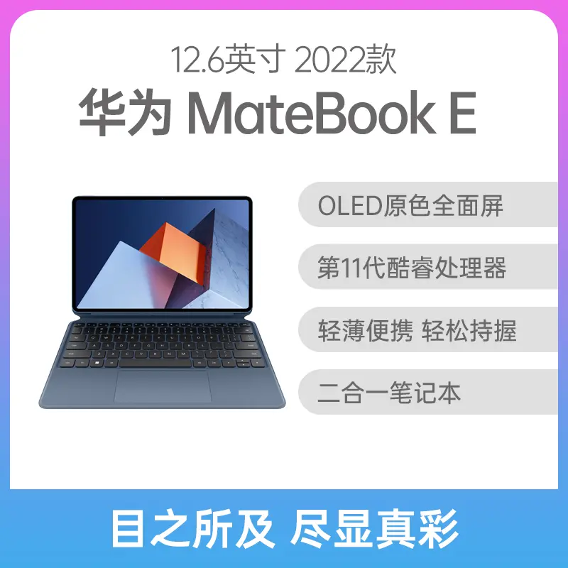 华为MateBook E 2022款酷睿版12.6英寸星际蓝i5-1130G7 16G 512GB固态集