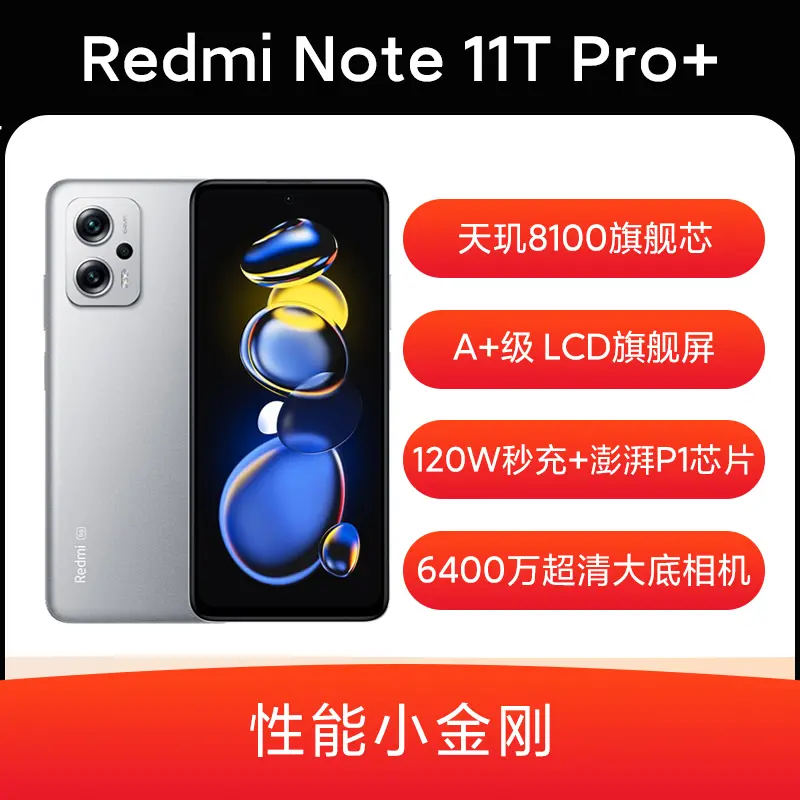 红米Redmi Note 11T Pro+ 全网通5G版原子银8GB+256GB 红米Redmi Note