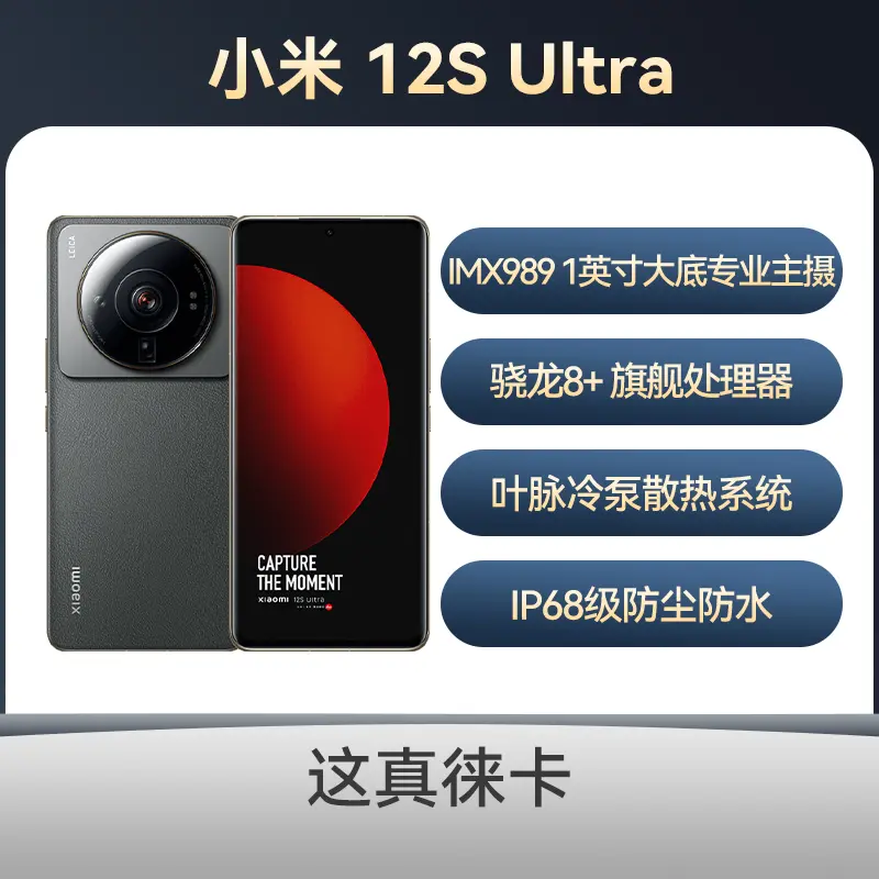 Xiaomi 12S Ultra 12GB/512GB 中国版-