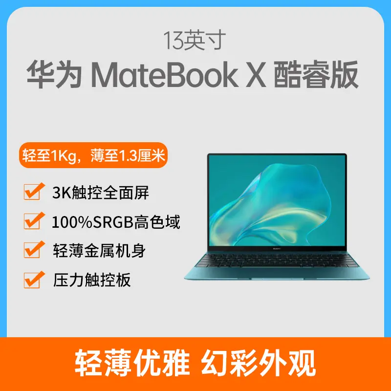 华为MateBook X 酷睿版13英寸青山黛i5-1130G7 16G 512GB固态集显预装