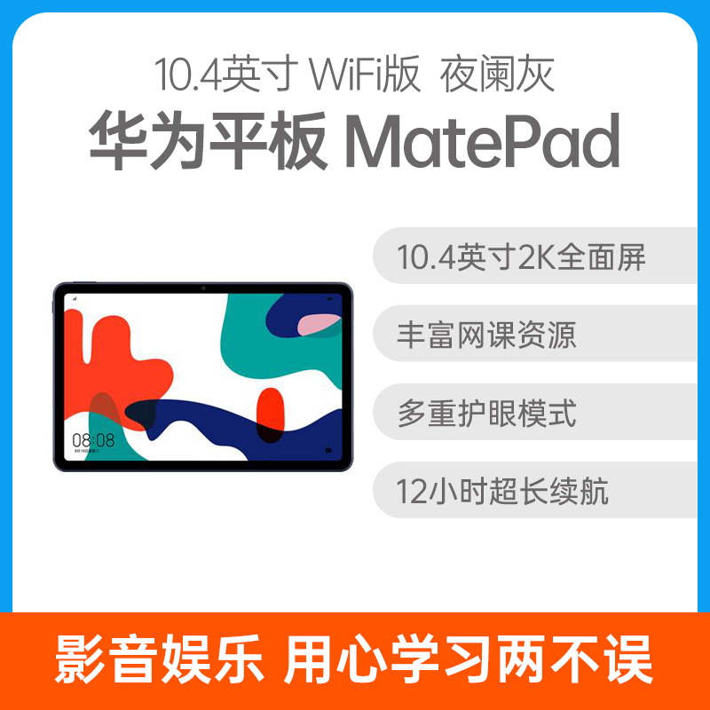 华为平板MatePad 10.4英寸WiFi版夜阑灰6GB+128GB 华为平板MatePad 10.4